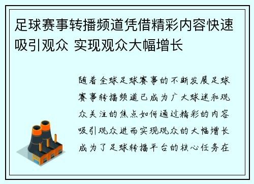 足球赛事转播频道凭借精彩内容快速吸引观众 实现观众大幅增长
