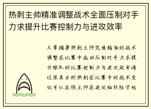 热刺主帅精准调整战术全面压制对手力求提升比赛控制力与进攻效率