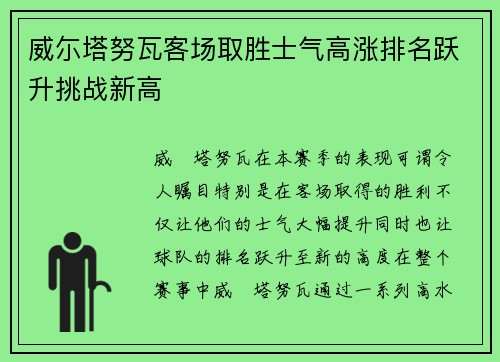 威尓塔努瓦客场取胜士气高涨排名跃升挑战新高