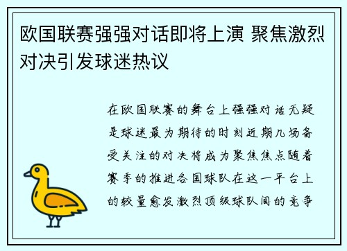 欧国联赛强强对话即将上演 聚焦激烈对决引发球迷热议