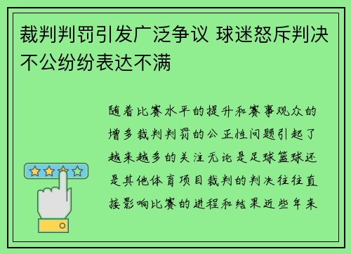 裁判判罚引发广泛争议 球迷怒斥判决不公纷纷表达不满