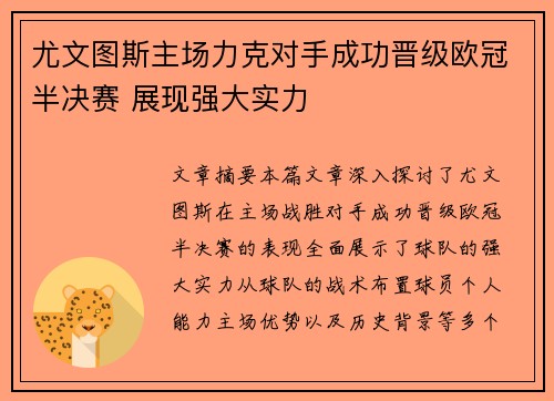 尤文图斯主场力克对手成功晋级欧冠半决赛 展现强大实力