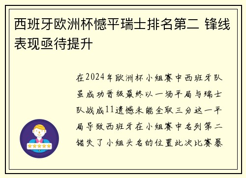 西班牙欧洲杯憾平瑞士排名第二 锋线表现亟待提升