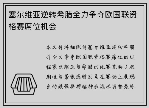 塞尔维亚逆转希腊全力争夺欧国联资格赛席位机会