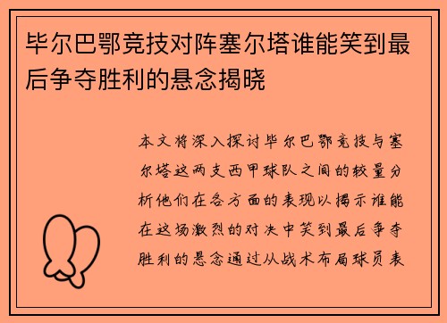 毕尔巴鄂竞技对阵塞尔塔谁能笑到最后争夺胜利的悬念揭晓
