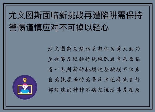 尤文图斯面临新挑战再遭陷阱需保持警惕谨慎应对不可掉以轻心