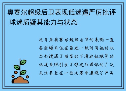 奥赛尔超级后卫表现低迷遭严厉批评 球迷质疑其能力与状态