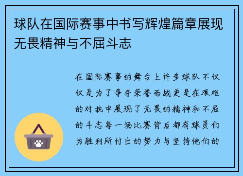 球队在国际赛事中书写辉煌篇章展现无畏精神与不屈斗志