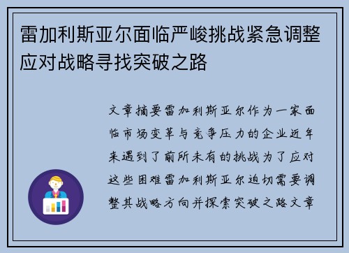 雷加利斯亚尔面临严峻挑战紧急调整应对战略寻找突破之路